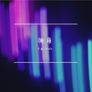 《街角》