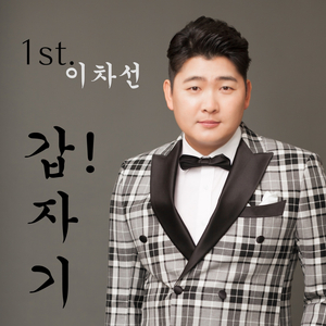 갑!자기 (Prod. By MC 썰) (Inst.)