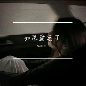 如果爱忘了(原唱：汪苏泷)