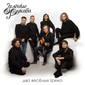 Два весёлых кельта (live at kuryohin center, 28/11/2025)