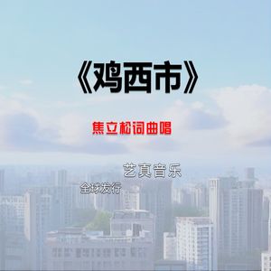 鸡西市