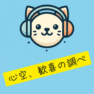 心空、歓喜の調べ