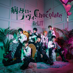 病みぃ・ラヴィ・Chocolate