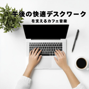 作業の効率を上げるテンションBGM