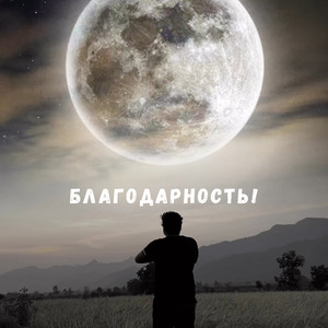 Благодарность!