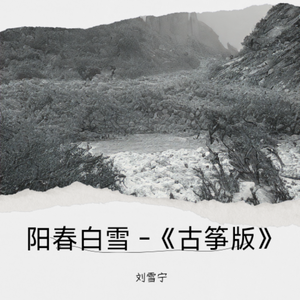 阳春白雪-《古筝版》