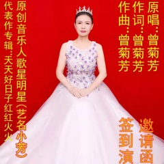 天天好日子红红火火