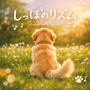 しっぽのリズム