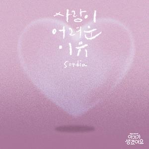 사랑이 어려운 이유