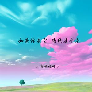 如果你有空 陪我过个冬