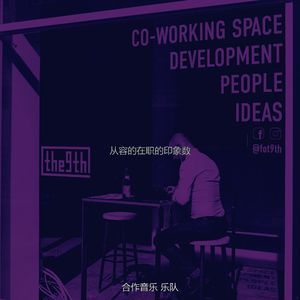 诗意的合作工作空间节奏