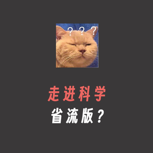 走进科学(省流版3)