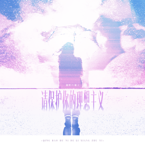 请保护你的理想主义