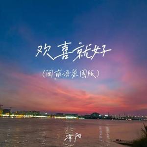 欢喜就好 (男低音降速版)