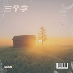三个字