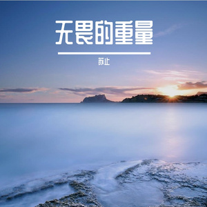 无畏的重量