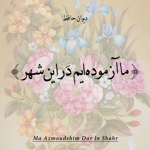 Sahr Be Bouye Golestan