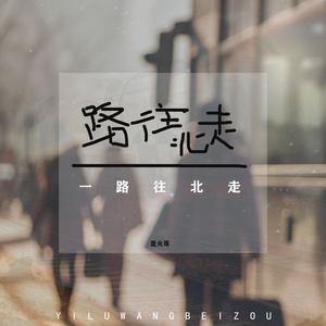 一路往北走（伴奏）