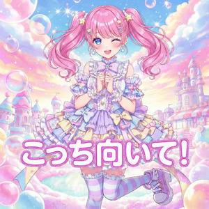 こっち向いて！