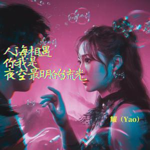 人海相遇你我是夜空最明的流光