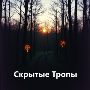 Скрытые Тропы