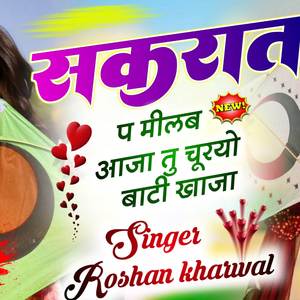 सकरात प मीलब आजा तु चूरयो बाटी खाजा