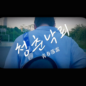 청춘낙뢰(靑春落雷)