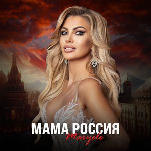 Мама Россия