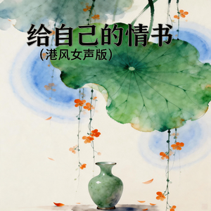 给自己的情书(港风女声版)