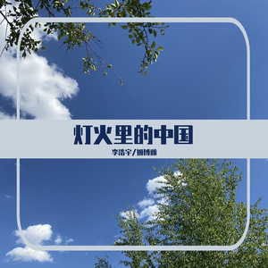 灯火里的中国
