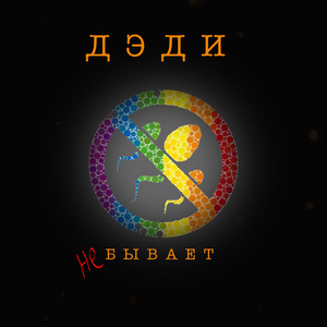 Бывает не бывает