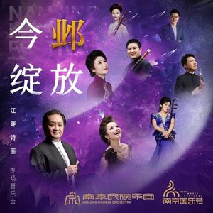 唢呐与乐队：霸王别姬 (Live)