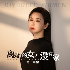 离婚的女人没有家 (伴奏)