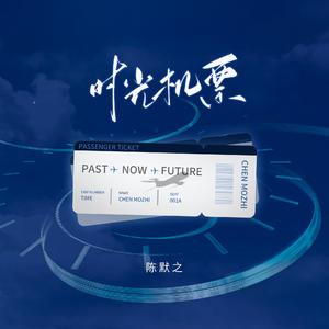 时光机票