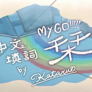 栞(洛天依中文填词)