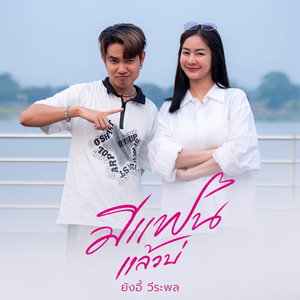 มีแฟนแล้วบ่