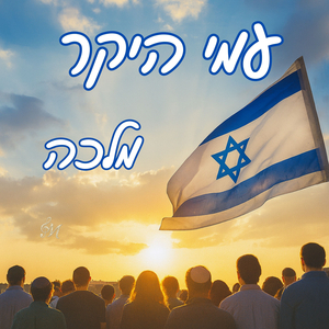 עמי היקר (מדינה בעולם)