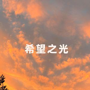 希望之光（伴奏）