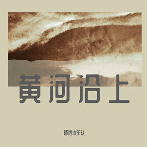 黄河沿上牛吃水