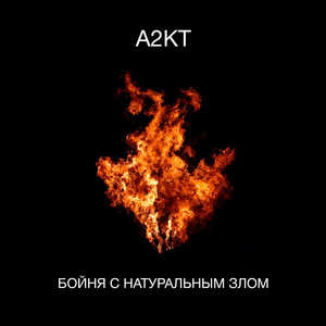 Бойня с натуральным злом