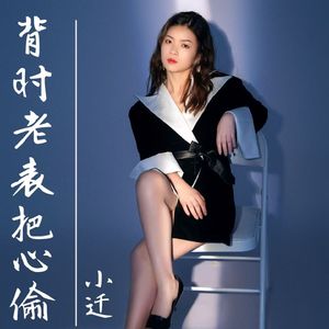 背时老表把心偷