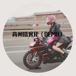 高州搭客佬DEMO