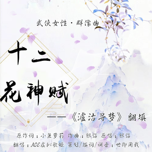 十二花神赋[翻填自银临《瀘沽寻梦》]