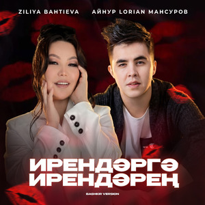 Ирендәргә ирендәрең (Bashkir Version)