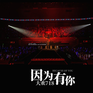 因为有你
