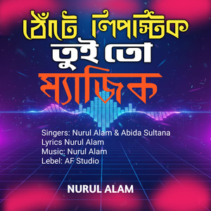 ঠোঁটে লিপস্টিক তুই তো ম্যাজিক