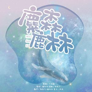 麋鹿森林