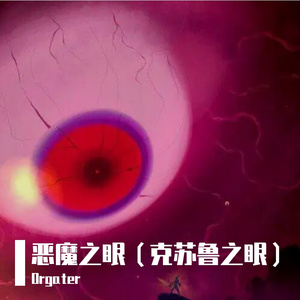 克苏鲁之眼（Cthulhu's Demon Eye）