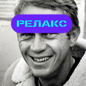Релакс