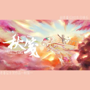 【老番茄生贺】秋笺